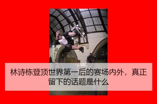 lin-shi-dong-deng-ding-shi-jie-di-yi-hou-de-sai-chang-nei-wai-zhen-zheng-liu-xia-de-hua-ti-shi-shen-me-2-750.jpg