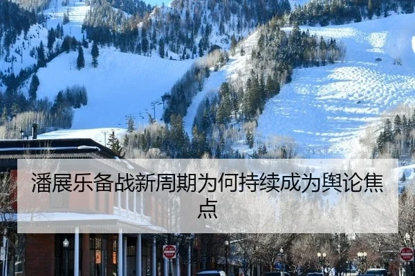 潘展乐备战新周期为何持续成为舆论焦点