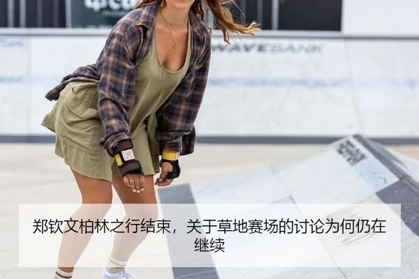 郑钦文柏林之行结束，关于草地赛场的讨论为何仍在继续